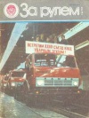 За рулем №02/1986 — обложка книги.